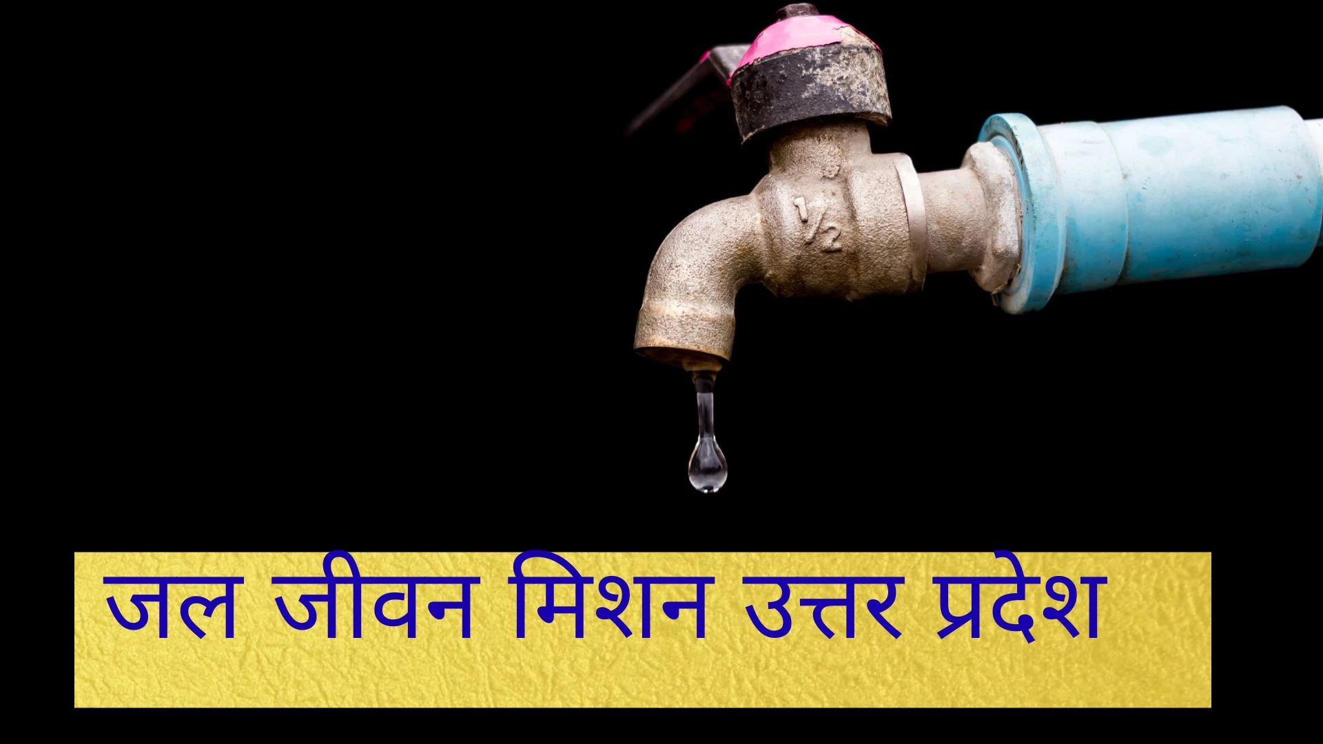 जल जीवन मिशन भर्ती उत्तर प्रदेश Salary Per Month 2025: Job Type, Pay Scale and In-Hand Salary